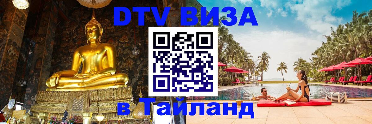 Виза ДТВ на 5 лет в Тайланд 