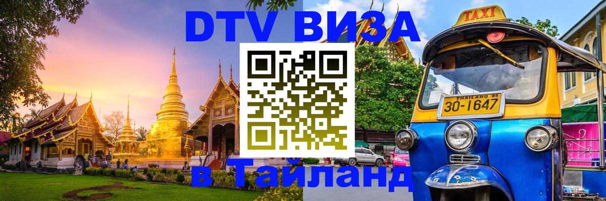 Стоимость и условия DTV визы — оформление в Таиланд под ключ - 03.10.2025 
