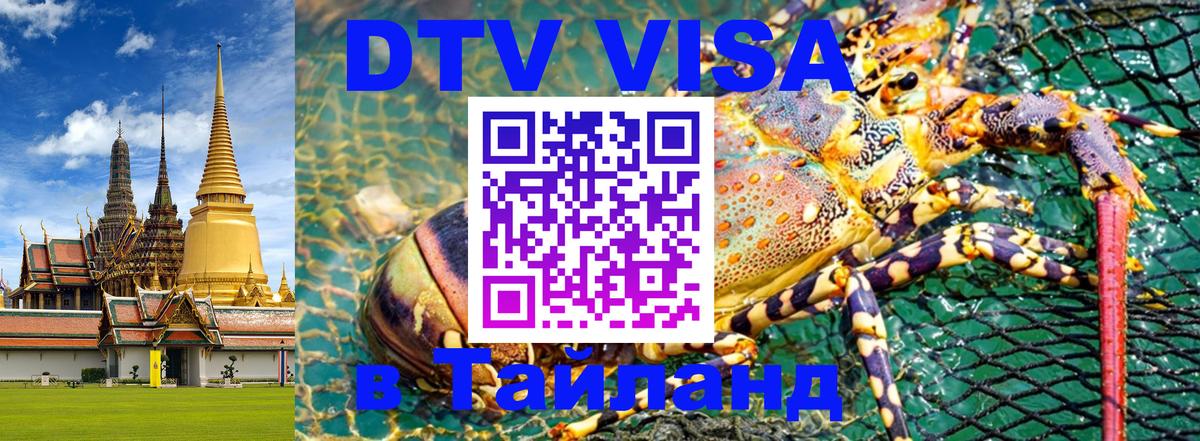 Destination Thailand Visa (DTV виза) Хельсинки 