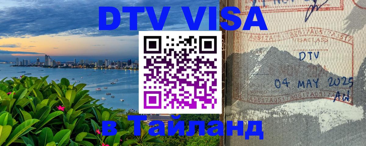 DTV Visa Thailand — прайс и условия, виза без дополнительных документов - 18.11.2025 